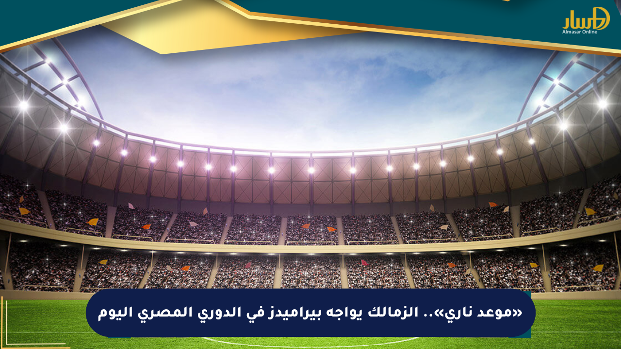 «موعد ناري».. الزمالك يواجه بيراميدز في الدوري المصري اليوم